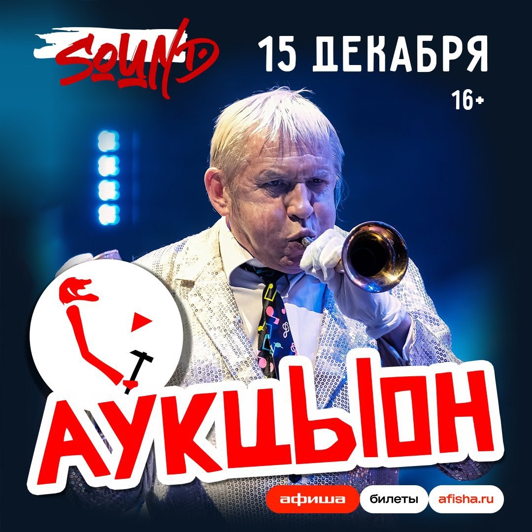 АукцЫон в клубе Sound