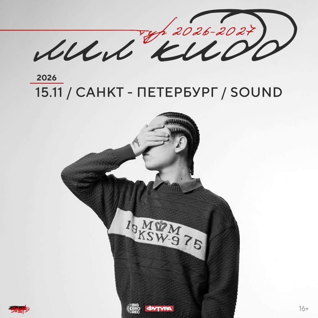 лил кидд в клубе Sound
