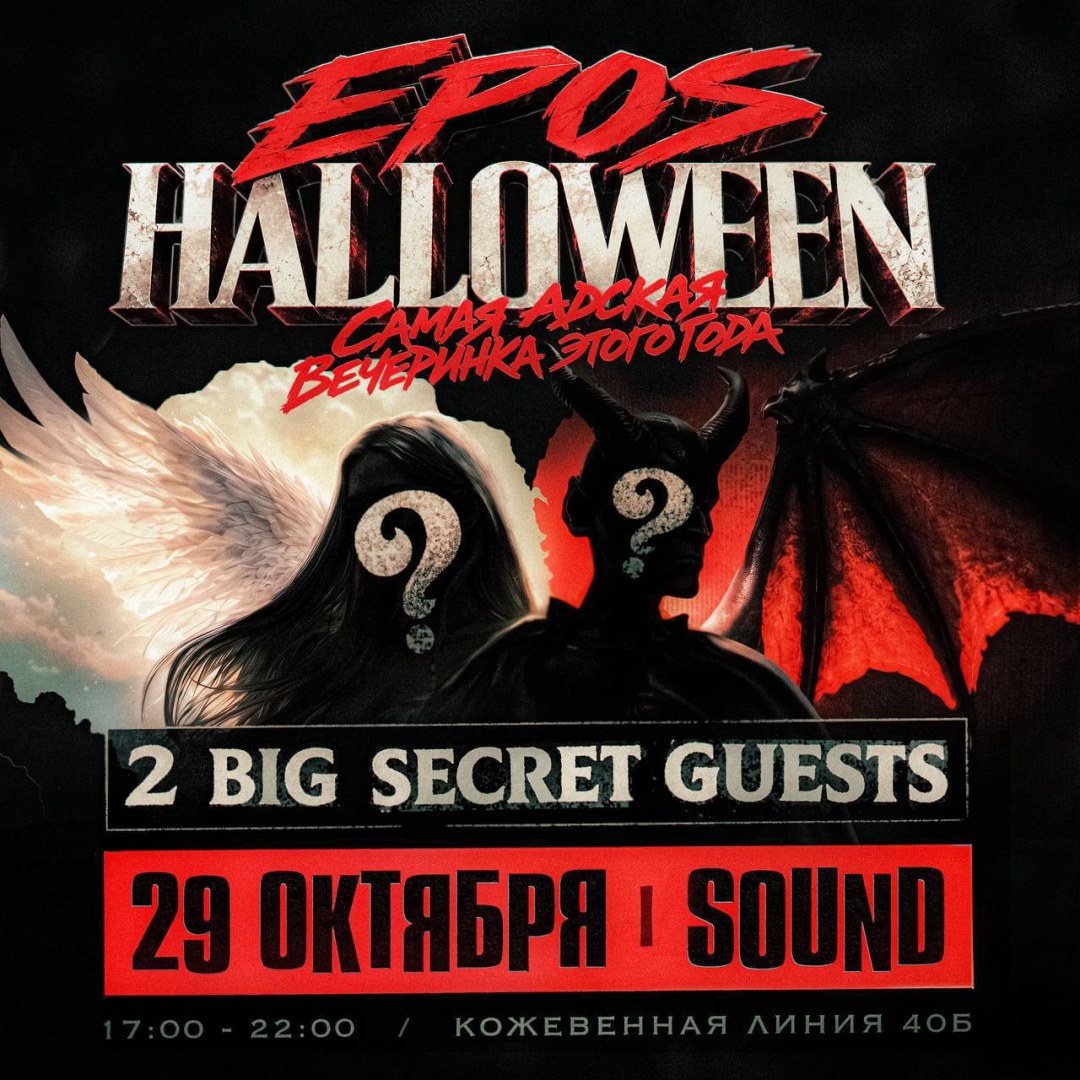 ЭПОС ХЭЛЛОУИН в клубе Sound