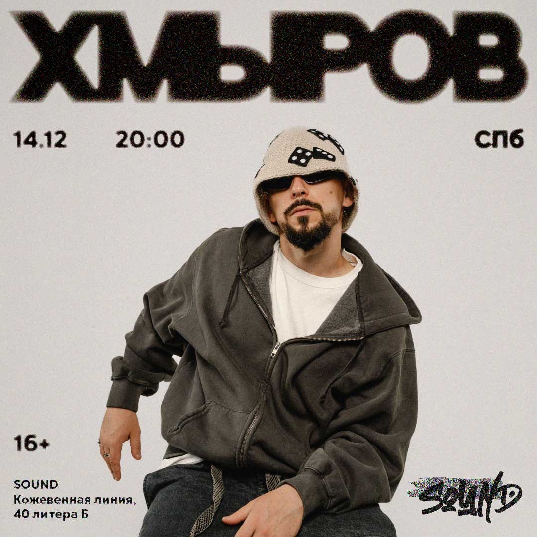 Хмыров в клубе Sound