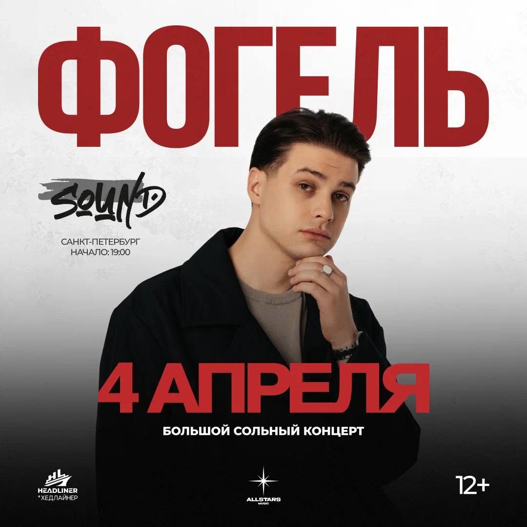 ФОГЕЛЬ в клубе Sound