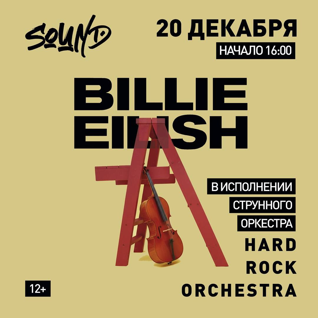Billie Eilish в исполнении струнного оркестра в клубе Sound