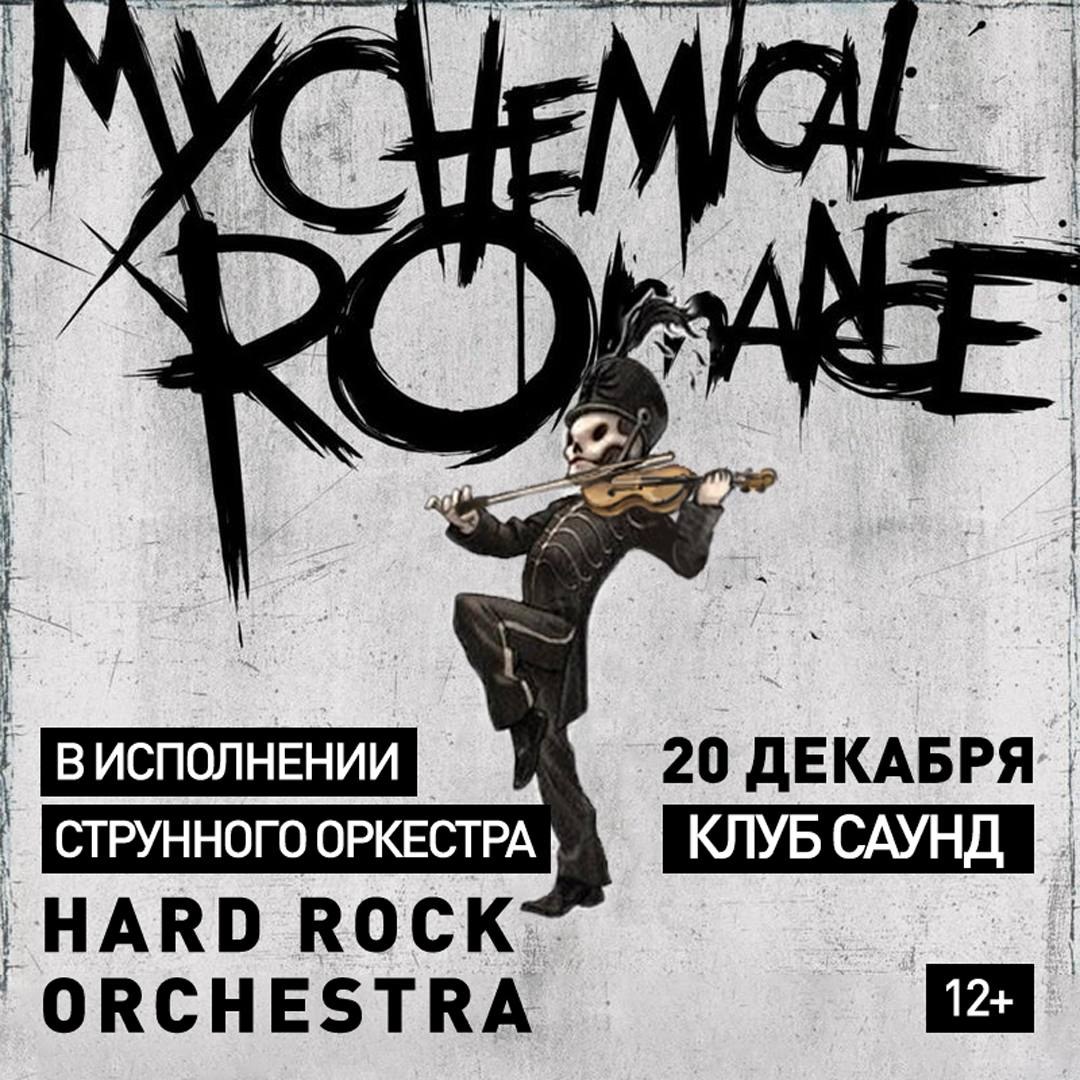 My Chemical Romance в исполнении струнного оркестра в клубе Sound